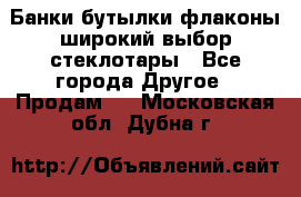 Банки,бутылки,флаконы,широкий выбор стеклотары - Все города Другое » Продам   . Московская обл.,Дубна г.